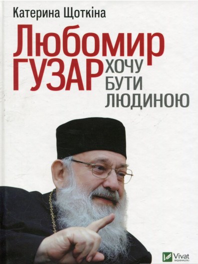 Любомир Гузар. Хочу бути Людиною